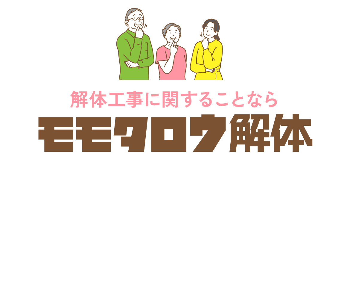 解体工事に関することならモモタロウ解体