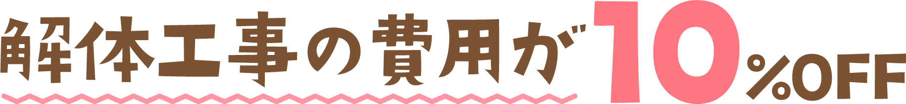 モノタロウ解体のお問い合わせ