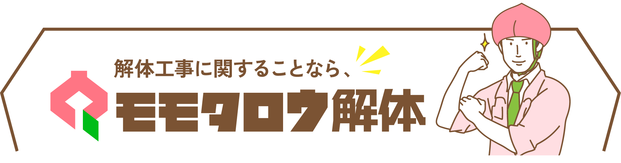 モモタロウ解体のお問合せ