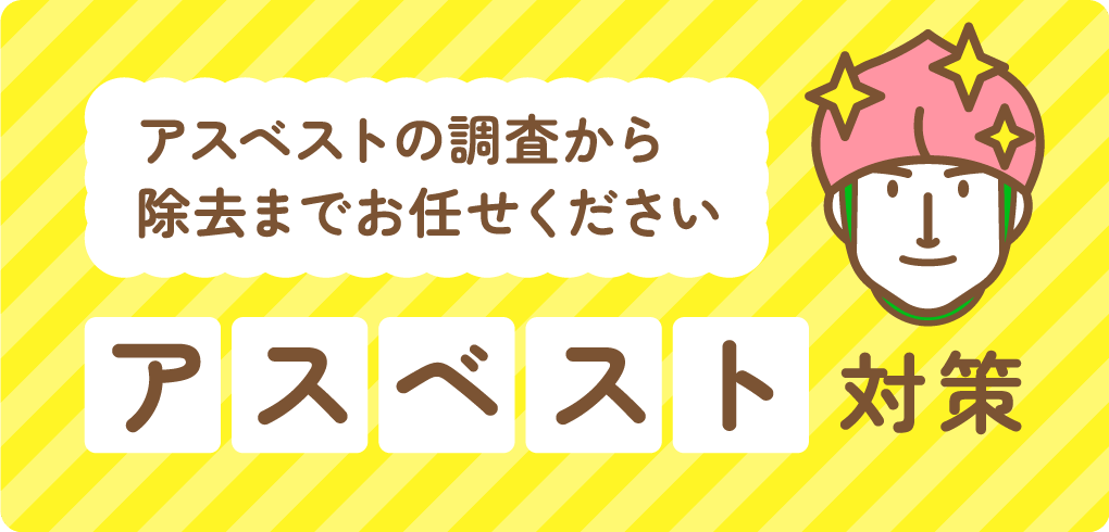 モモタロウ解体のアスベスト対策