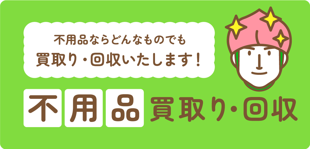 モモタロウ解体の不用品について